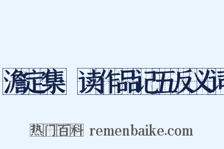 澹定集·读作品记五反义词是什么意思的图片